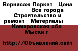 Вернисаж Паркет › Цена ­ 1 000 - Все города Строительство и ремонт » Материалы   . Кемеровская обл.,Мыски г.